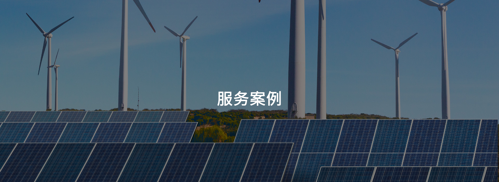 工商業分布式光伏發電